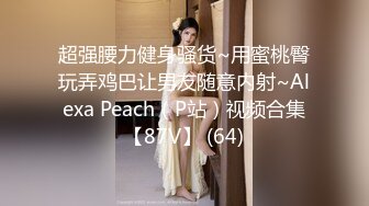 超强腰力健身骚货~用蜜桃臀玩弄鸡巴让男友随意内射~Alexa Peach（P站）视频合集【87V】 (64)