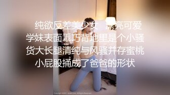 【极品嫩萝淫妹】清纯可爱学妹白虎小穴无敌嫩 大肉棒无情开刷爆艹 粉嫩裂缝太紧了吧 榨精激射蜜臀