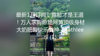 可爱清纯极品女神「highsstn」OF露脸私拍，男友用好粗的大屌抽插我，射在我阴唇上后还能输出