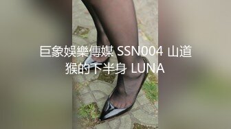 巨象娛樂傳媒 SSN004 山道猴的下半身 LUNA