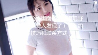 大眼妹李美静被沧桑的洋小伙干到嗷嗷叫