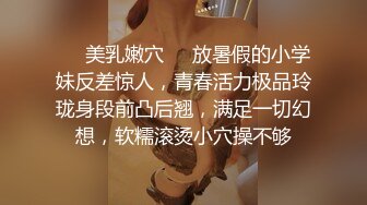 ❤️美乳嫩穴❤️放暑假的小学妹反差惊人，青春活力极品玲珑身段前凸后翘，满足一切幻想，软糯滚烫小穴操不够