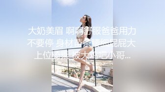 0471小骚货女上位想被大哥一起操