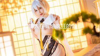 【极品媚黑总动员】极品身材媚黑女神『Wifelove』最强约炮大屌黑超无套虐操骚货 高清1080P原版无水印 (3)