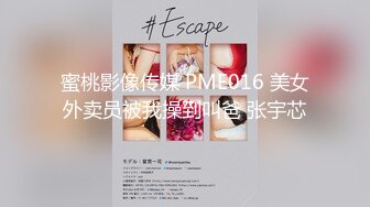 蜜桃影像传媒 PME016 美女外卖员被我操到叫爸 张宇芯