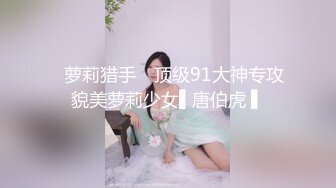 ✿萝莉猎手✿ 顶级91大神专攻貌美萝莉少女▌唐伯虎 ▌