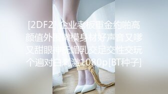 【新片速遞】 长发人间极品尤物，端庄身材性感，全裸肥臀，双手挫奶诱惑