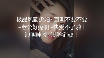 极品风韵少妇~直叫不要不要~老公好疼啊~快受不了啦！浪叫呻吟~满脸销魂！