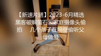 【新速片遞】2023-6月精选黑客破解萤石云家庭摄像头偷拍❤️几个孩子在隔壁偷听父母做爱