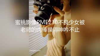 蜜桃影像PME230不良少女被老师的肉棒操得呻吟不止