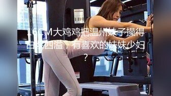 女友的第一次3P（028）