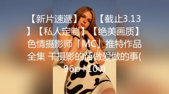 【新片速遞】   ✨【截止3.13】【私人定制】【绝美画质】色情摄影师「MC」推特作品全集 干摄影的活做爱做的事(96p+10v)