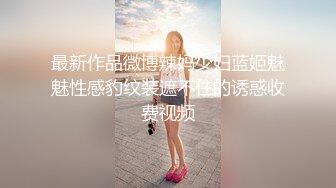 国王小公主TS芭娜娜，吃到一根鲜嫩多汁的肉棒 爱不释手 美味的精液 含嘴里吸收精华，好爽哦~