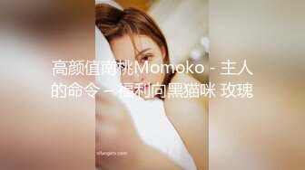 重磅首发360未流出极品台 眼镜妹与男友玩SM极致高潮