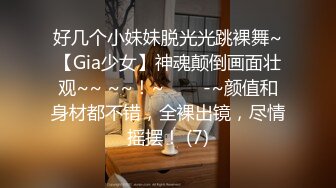 好几个小妹妹脱光光跳裸舞~【Gia少女】神魂颠倒画面壮观~~ ~~！~✨✨✨-~颜值和身材都不错，全裸出镜，尽情摇摆！ (7)