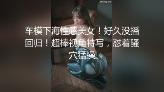 《硬核炸弹✅泄密》露脸才是王道！推特高颜极品身材治愈系女神【无法无甜甜圈】电报群最新福利~能肏能调教能露出很好玩很反差 (3)