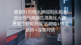 最强91约炮大神回到从前未流出作品再操饥渴黑丝人妻 进屋三秒即开操 舌吻啪+情趣丝袜+淫荡对话