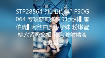 STP28564 ?扣扣传媒? FSOG064 专攻萝莉嫩妹91大神▌唐伯虎▌网丝白虎小学妹 粉嫩蜜桃穴紧吸命根 顶宫激射精液缓缓溢出