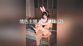 【新速片遞】热门 人妖 ♈·Ts赵恩静呀 -♈ 啊～肉棒好涨，想要射在你脸上，然后慢慢流进你嘴里，最后全部吞下去吧。 