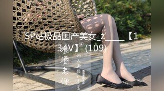 SP站极品国产美女_z_____【134V】 (109)