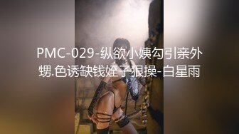 PMC-029-纵欲小姨勾引亲外甥.色诱缺钱姪子狠操-白星雨