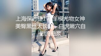 上海保时捷175车模尤物女神美臀黑丝大长腿，白虎嫩穴自慰流白浆