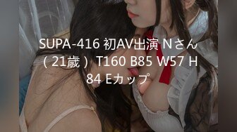 SUPA-416 初AV出演 Nさん（21歳） T160 B85 W57 H84 Eカップ