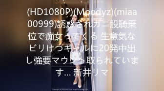 (HD1080P)(Moodyz)(miaa00999)誘惑されガニ股騎乗位で痴女ってくる 生意気なビリけつギャルに20発中出し強要マウント取られています… 新井リマ