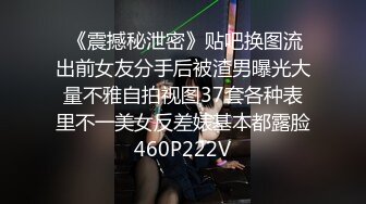  《震撼秘泄密》贴吧换图流出前女友分手后被渣男曝光大量不雅自拍视图37套各种表里不一美女反差婊基本都露脸460P222V