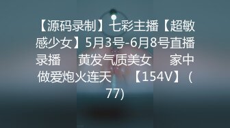 【源码录制】七彩主播【超敏感少女】5月3号-6月8号直播录播☑️黄发气质美女☑️家中做爱炮火连天☑️【154V】 (77)