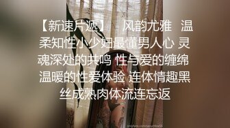 【新片速遞】气质美女主播洗澡秀，卫生间中雾蒙蒙的，出来后给大家特写粉木耳蝴蝶逼