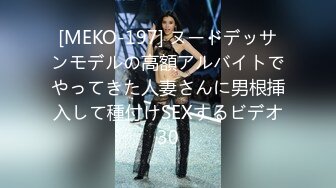 [MEKO-197] ヌードデッサンモデルの高額アルバイトでやってきた人妻さんに男根挿入して種付けSEXするビデオ30