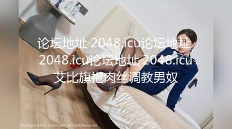 论坛地址 2048.icu论坛地址 2048.icu论坛地址 2048.icu艾比旗袍肉丝调教男奴