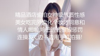 酒店偷拍酷似柳岩的极品美女续集完结 (1)