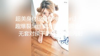 超美身材极品女神『Yuri』情趣爆裂黑丝卖力服侍粗屌金主 无套对操干到美女高潮内射