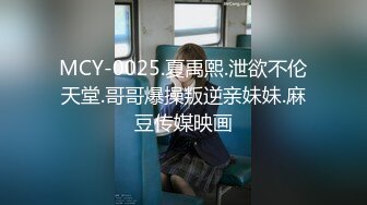 MCY-0025.夏禹熙.泄欲不伦天堂.哥哥爆操叛逆亲妹妹.麻豆传媒映画