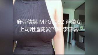 麻豆傳媒 MPG0092 淫蕩女上司用逼關愛下屬 李蓉蓉