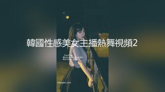 韓國性感美女主播熱舞視頻2