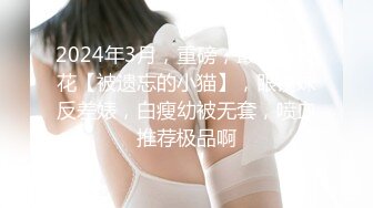 【我的枪好长】泡良大神新作最新大学妹子05年，173蜂腰翘臀，各种姿势暴插，叫声超甜