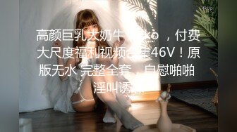 ❤️宅男必备，呻吟声销魂推特巨乳00后圈养母狗【可可咪】性爱私拍，大奶肥臀道具紫薇3P前后进攻年纪轻轻如此反差