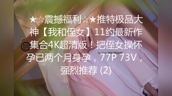 《极品反差㊙️骚妻泄密》推特S级身材美艳翘臀女神【小可爱】不雅私拍完结~旅游露出性爱野战公共场所啪啪各个地方都是战场 (5)