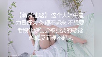 青春无敌美少女! 纯天然美乳。特写掰穴，抠逼！听着真刺激，爽