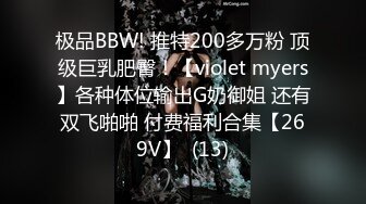 极品BBW! 推特200多万粉 顶级巨乳肥臀！【violet myers】各种体位输出G奶御姐 还有双飞啪啪 付费福利合集【269V】  (13)