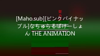 [Maho.sub][ピンクパイナップル]なちゅらるばけーしょん THE ANIMATION