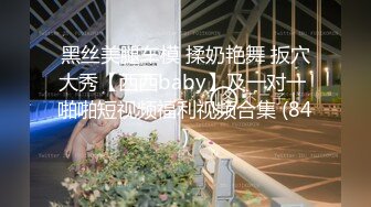 MSD-073老婆与他的闺蜜-旁观老公操他人