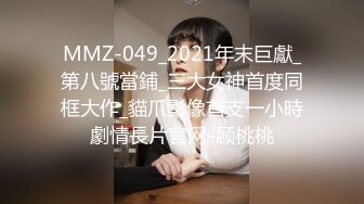 MMZ-049_2021年末巨獻_第八號當鋪_三大女神首度同框大作_貓爪影像首支一小時劇情長片官网-顾桃桃