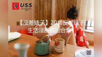 【反差婊子】20套反差婊子生活淫乱视图合集?