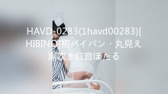 HAVD-0283(1havd00283)[HIBINO]初パイパン・丸見え潮吹き紅音ほたる