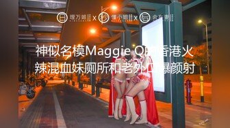 神似名模Maggie Q的香港火辣混血妹厕所和老外口爆颜射