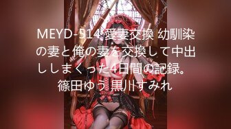 MEYD-514 愛妻交換 幼馴染の妻と俺の妻を交換して中出ししまくった4日間の記録。 篠田ゆう 黒川すみれ